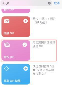 隆昌苹果授权维修店分享如何使用iPhone把视频做成GIF动画 