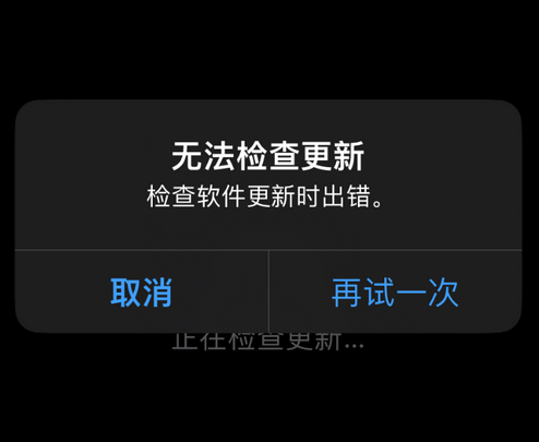 隆昌苹果售后维修分享iPhone提示无法检查更新怎么办 